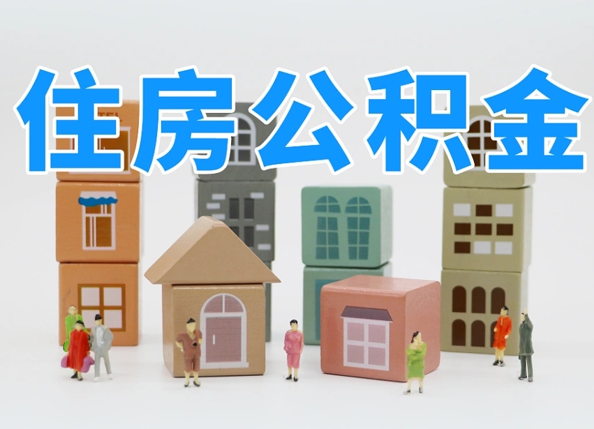 南宁离职后可以直接取公积金吗（离职之后可以取公积金吗）